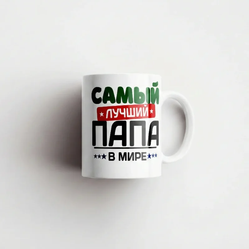 Кружка Самый лучший папа в мире