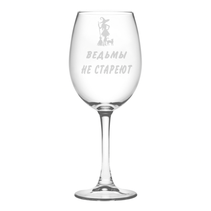 Винный бокал "Ведьмы не стареют"