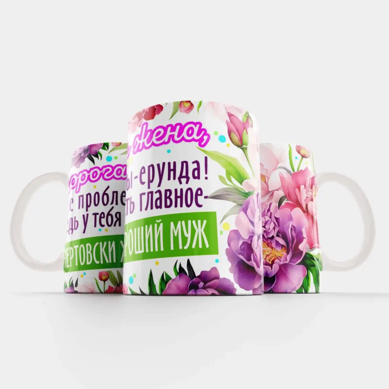 Кружка дорогой жене