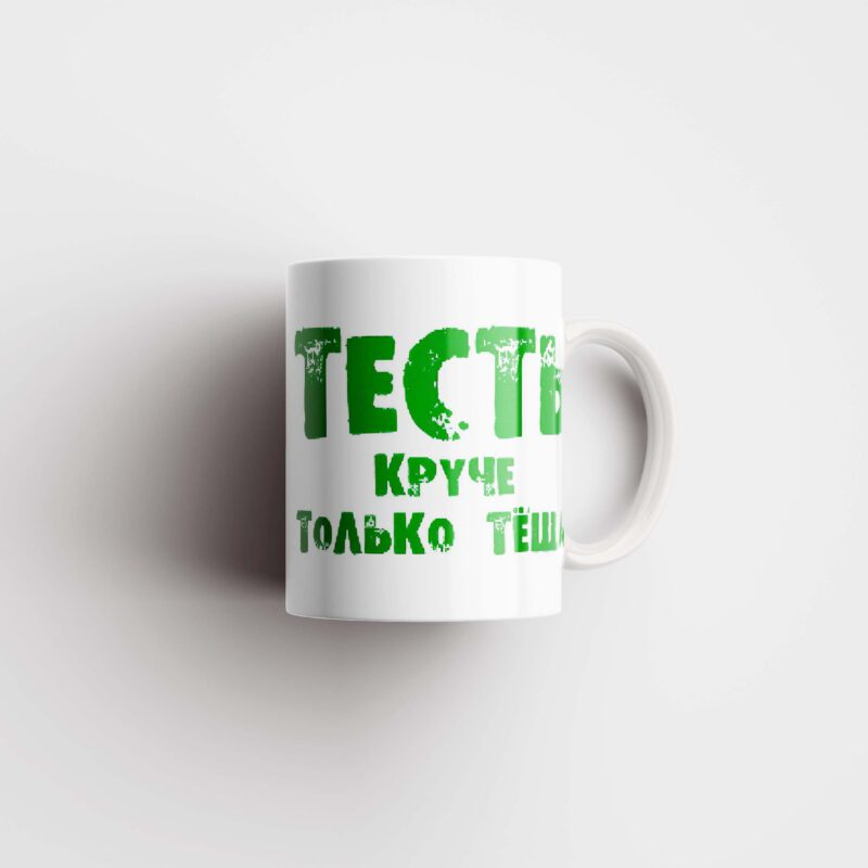 Кружка для тестя