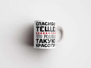 Чашка тёще 5