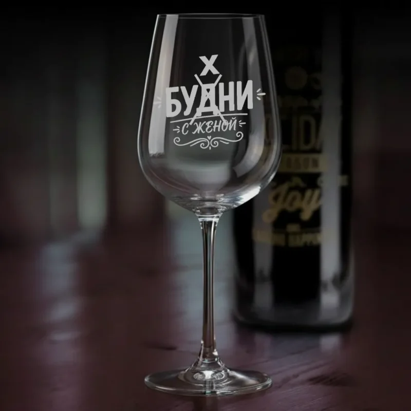 Бокал для вина Будни с женой