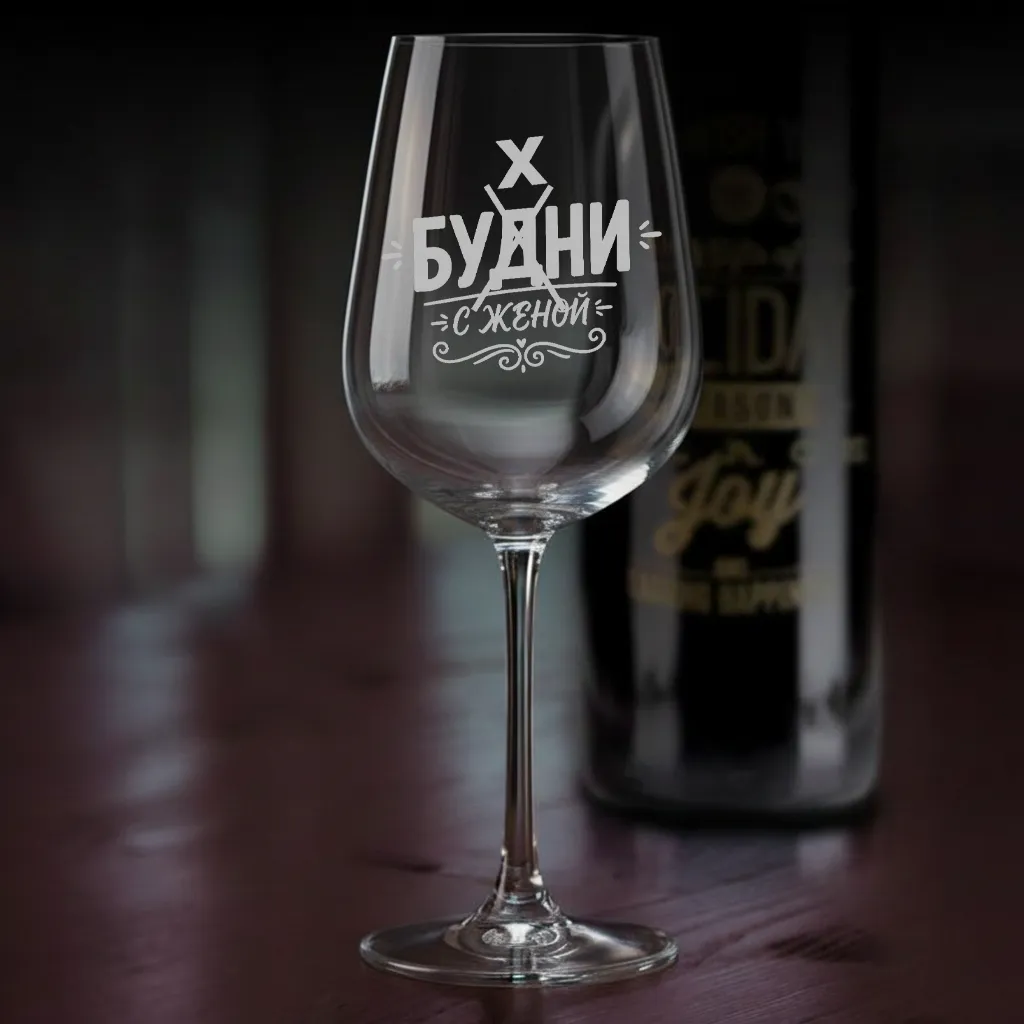 Бокал для вина Будни с женой