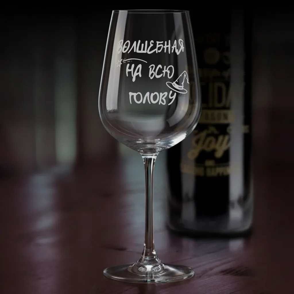 Бокал для вина Волшебная на всю голову