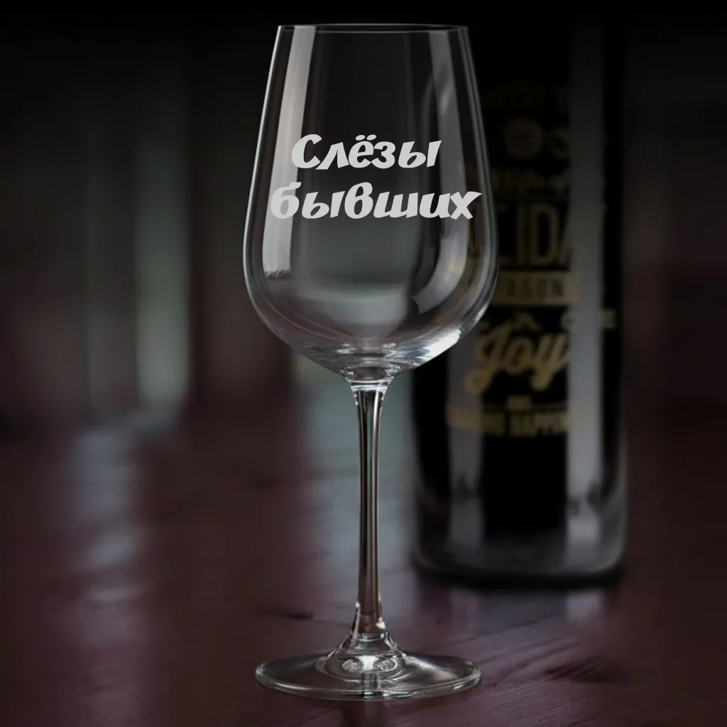 Бокал для вина Слёзы бывших