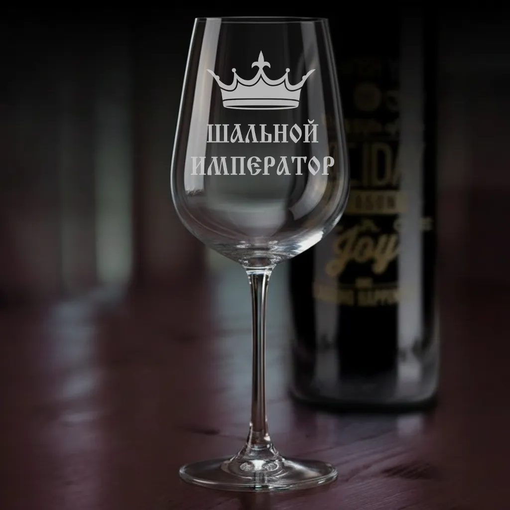 Бокал для вина Шальной император