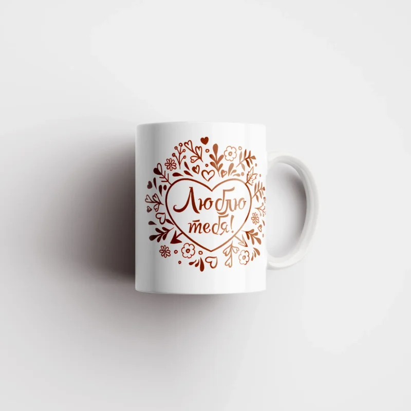 Кружка Люблю тебя — что подарить парню на 14 февраля в Эстонии