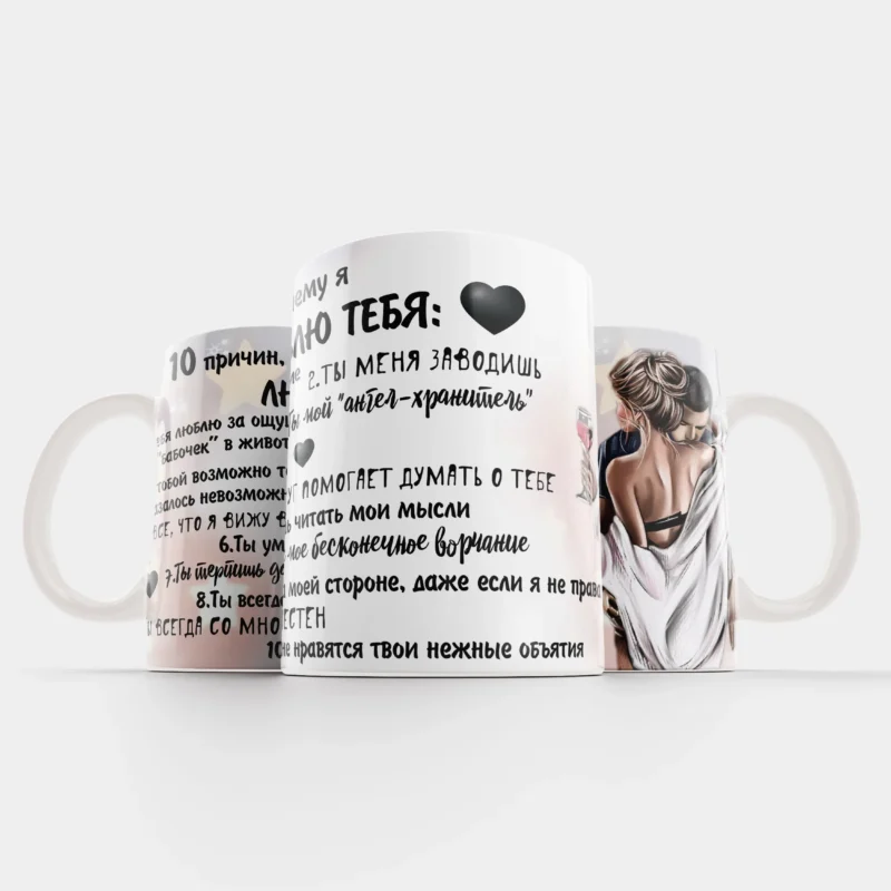 Кружка 10 причин — подарок парню на 14 февраля Эстония