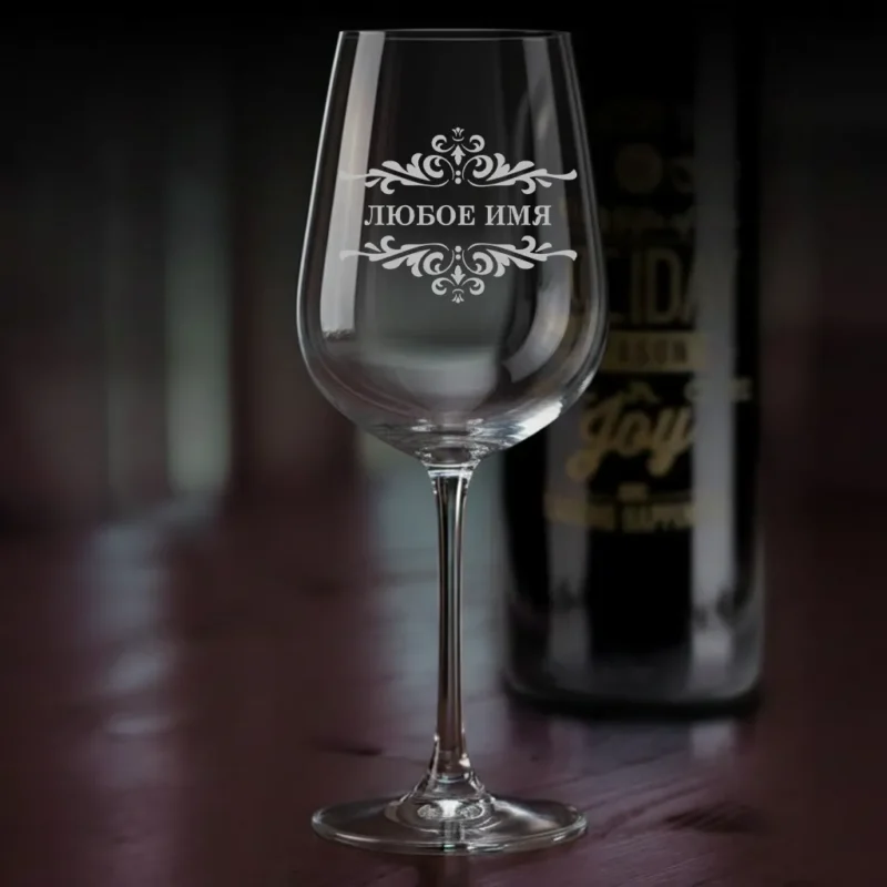 Бокал для вина с гравировкой гравировка на бокале (любое имя)